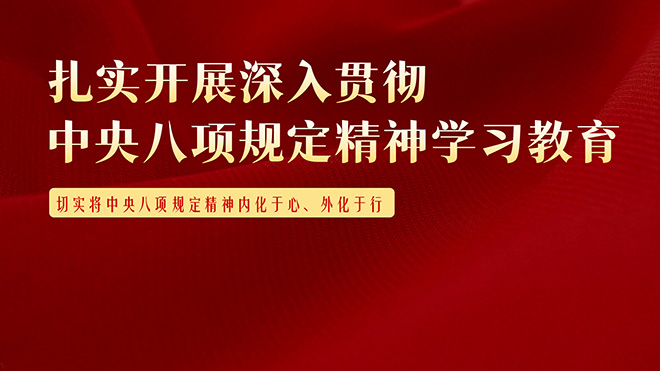 内化于心 外化于行——中国商务广告协会举办中央八项规定精神学习会