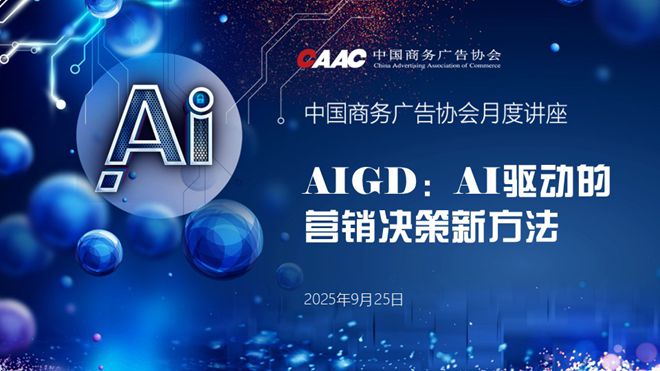 中国商务广告协会举办《AIGD，AI驱动的营销决策新方法》月度讲座